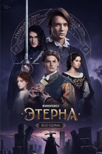 Этерна онлайн